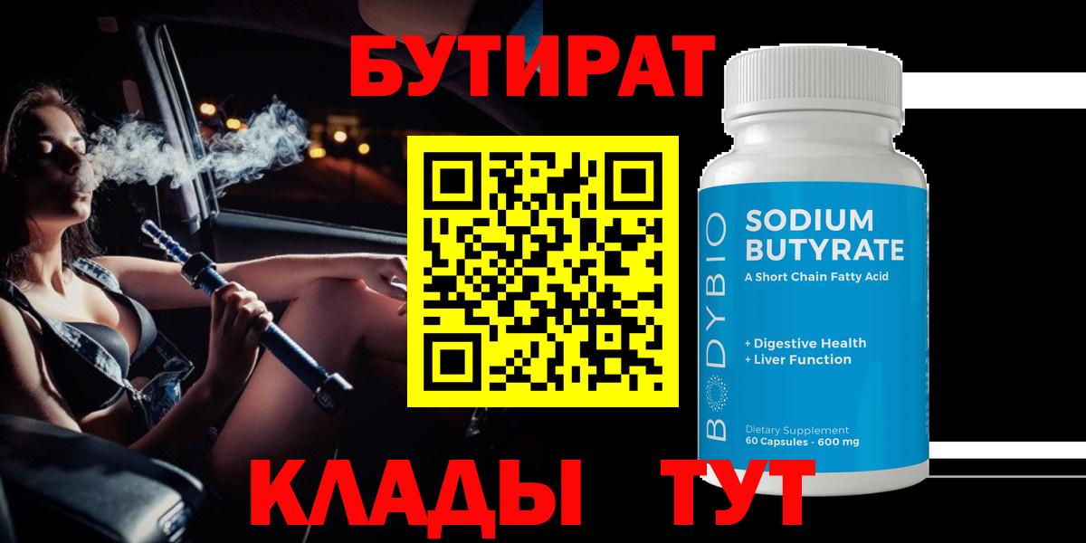 Бутират 99% Апрелевка