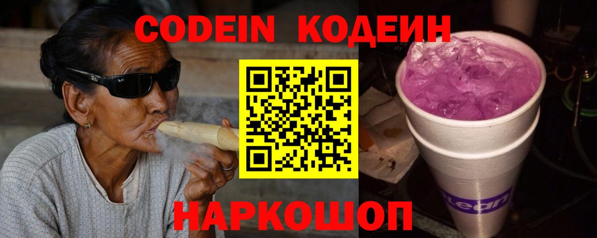 Codein Purple Drank  Вход с VPN  Апрелевка 